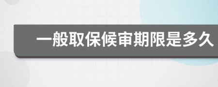 一般取保候审期限是多久