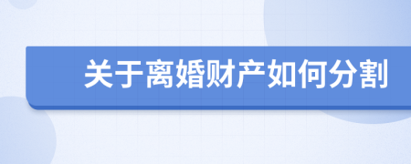 关于离婚财产如何分割