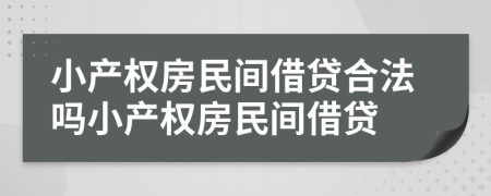 小产权房民间借贷合法吗小产权房民间借贷