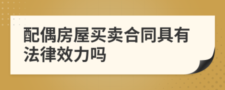 配偶房屋买卖合同具有法律效力吗