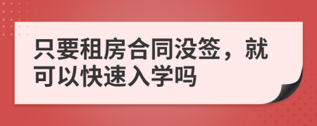 只要租房合同没签，就可以快速入学吗