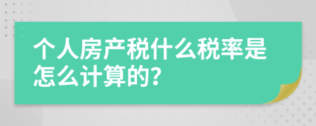 个人房产税什么税率是怎么计算的？