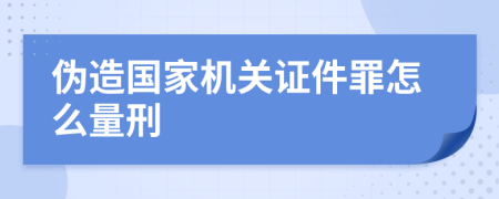 伪造国家机关证件罪怎么量刑