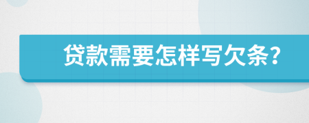 贷款需要怎样写欠条？