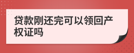 贷款刚还完可以领回产权证吗