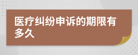 医疗纠纷申诉的期限有多久