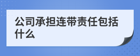 公司承担连带责任包括什么