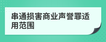 串通损害商业声誉罪适用范围