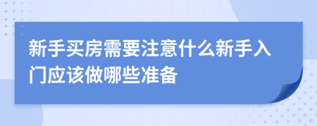 新手买房需要注意什么新手入门应该做哪些准备