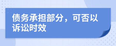 债务承担部分，可否以诉讼时效