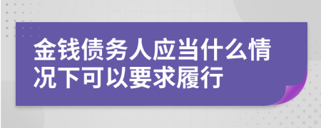 金钱债务人应当什么情况下可以要求履行