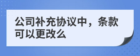 公司补充协议中，条款可以更改么