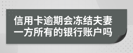 信用卡逾期会冻结夫妻一方所有的银行账户吗