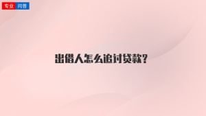 出借人怎么追讨贷款？