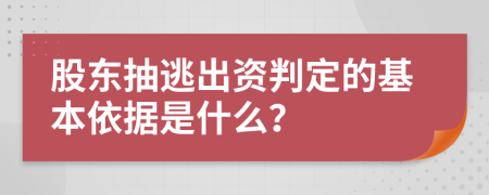 股东抽逃出资判定的基本依据是什么？