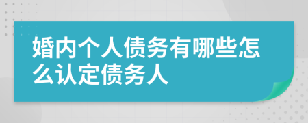 婚内个人债务有哪些怎么认定债务人