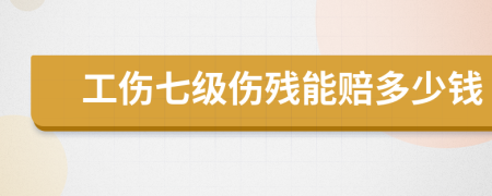 工伤七级伤残能赔多少钱