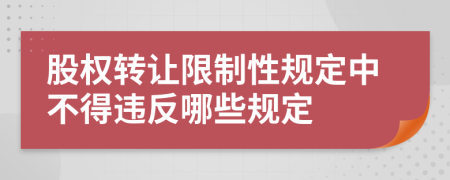 股权转让限制性规定中不得违反哪些规定