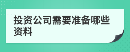 投资公司需要准备哪些资料