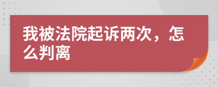 我被法院起诉两次，怎么判离