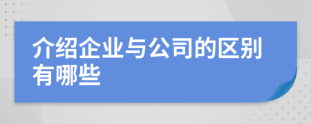 介绍企业与公司的区别有哪些