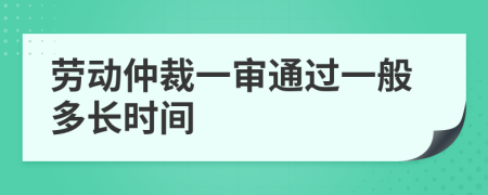 劳动仲裁一审通过一般多长时间