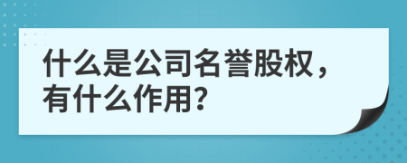 什么是公司名誉股权，有什么作用？