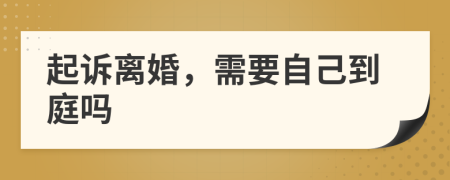 起诉离婚，需要自己到庭吗