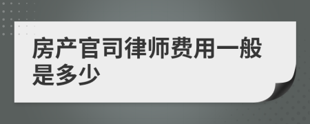 房产官司律师费用一般是多少