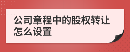 公司章程中的股权转让怎么设置