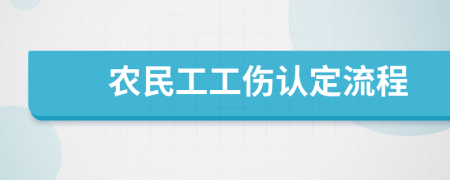 农民工工伤认定流程