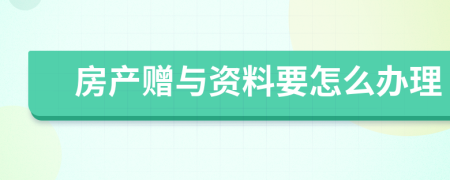 房产赠与资料要怎么办理