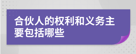 合伙人的权利和义务主要包括哪些