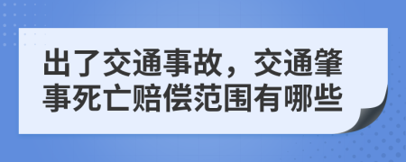 出了交通事故，交通肇事死亡赔偿范围有哪些