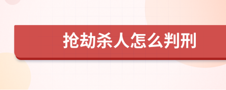 抢劫杀人怎么判刑