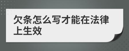 欠条怎么写才能在法律上生效