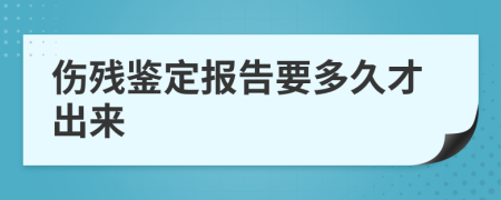 伤残鉴定报告要多久才出来