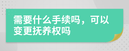 需要什么手续吗，可以变更抚养权吗