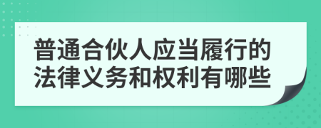 普通合伙人应当履行的法律义务和权利有哪些