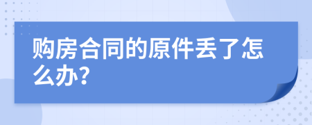 购房合同的原件丢了怎么办？