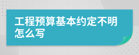 工程预算基本约定不明怎么写