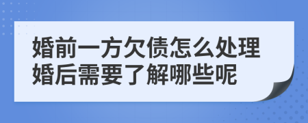 婚前一方欠债怎么处理婚后需要了解哪些呢