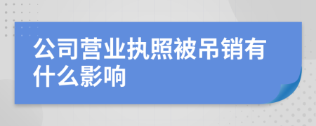 公司营业执照被吊销有什么影响