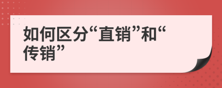 如何区分“直销”和“传销”