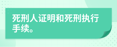 死刑人证明和死刑执行手续。