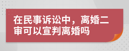 在民事诉讼中，离婚二审可以宣判离婚吗