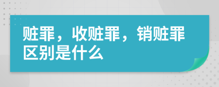 赃罪，收赃罪，销赃罪区别是什么