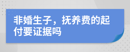 非婚生子，抚养费的起付要证据吗