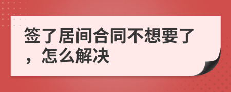 签了居间合同不想要了，怎么解决