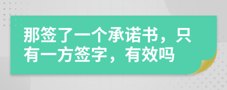 那签了一个承诺书，只有一方签字，有效吗